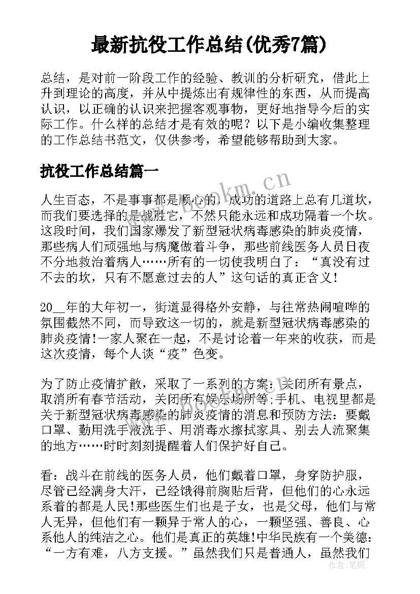 最新抗役工作总结(优秀7篇)