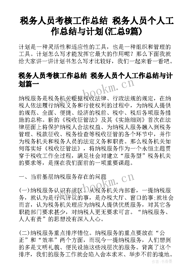 税务人员考核工作总结 税务人员个人工作总结与计划(汇总9篇)