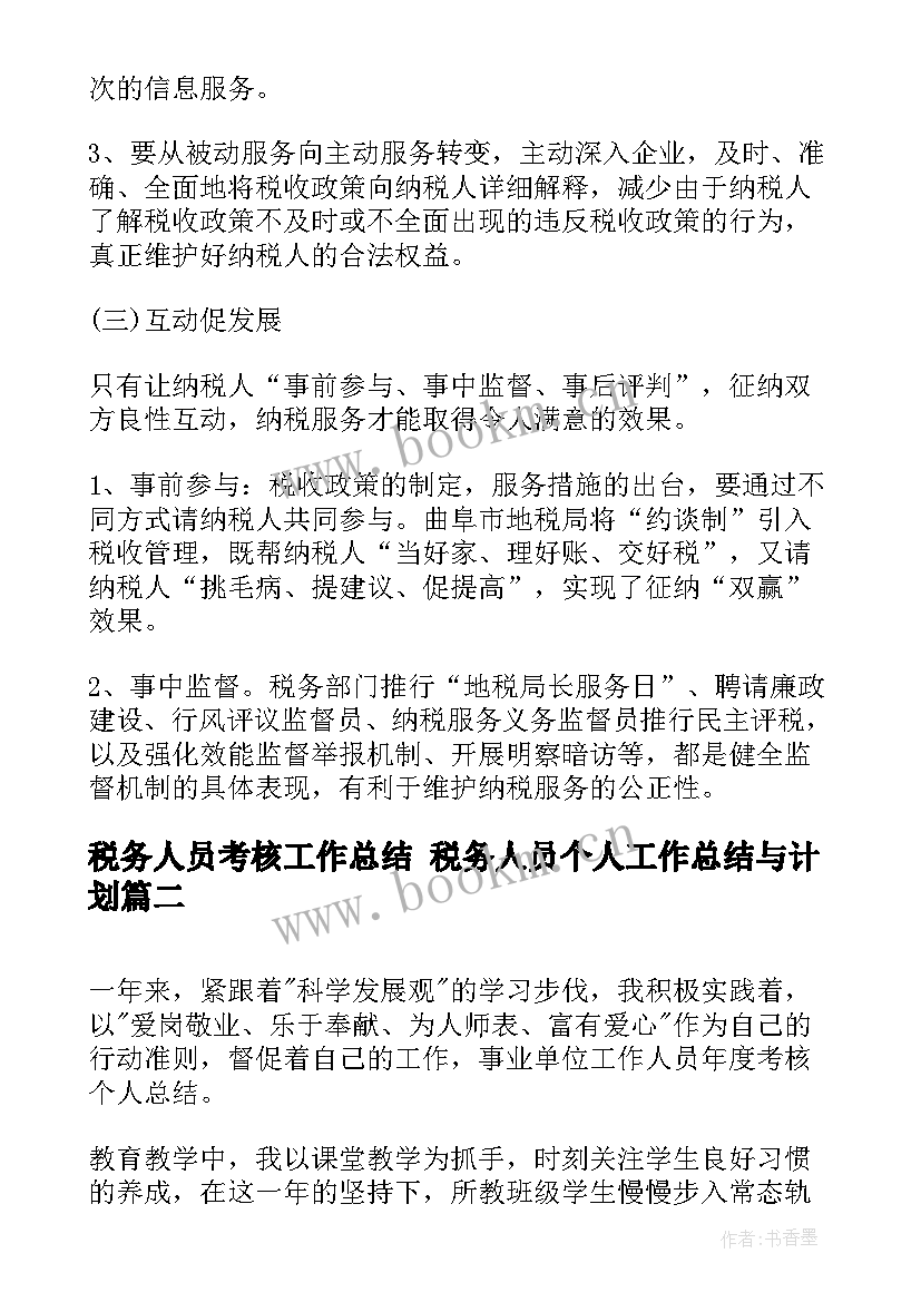 税务人员考核工作总结 税务人员个人工作总结与计划(汇总9篇)