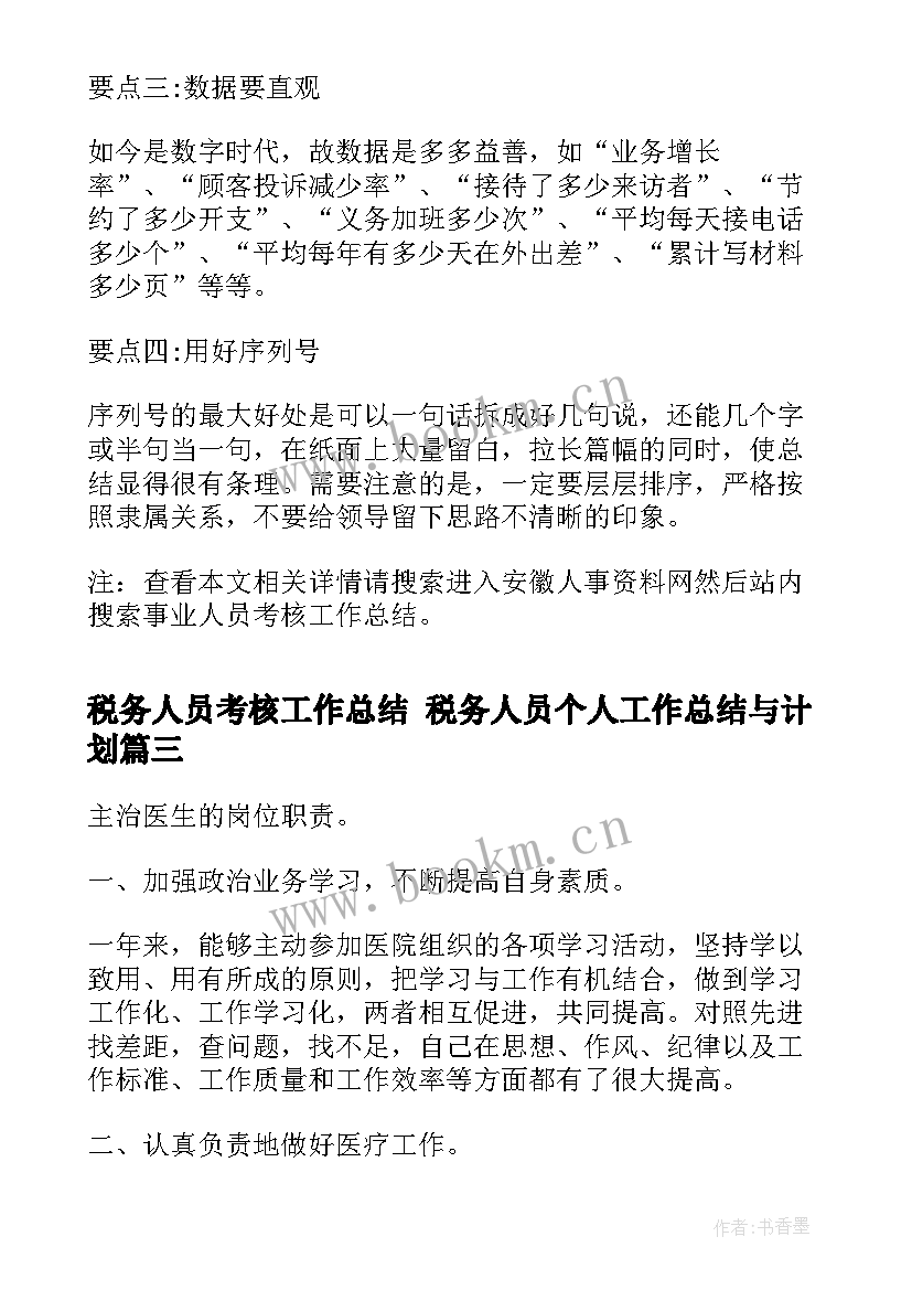 税务人员考核工作总结 税务人员个人工作总结与计划(汇总9篇)