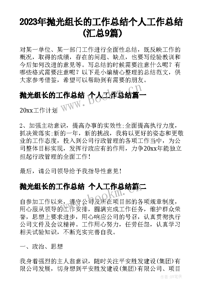 2023年抛光组长的工作总结 个人工作总结(汇总9篇)