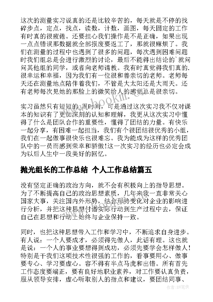 2023年抛光组长的工作总结 个人工作总结(汇总9篇)