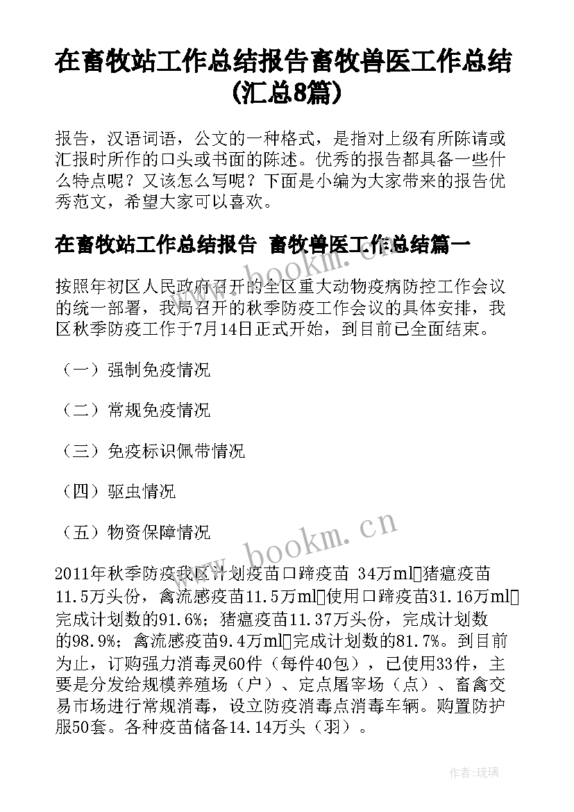 在畜牧站工作总结报告 畜牧兽医工作总结(汇总8篇)