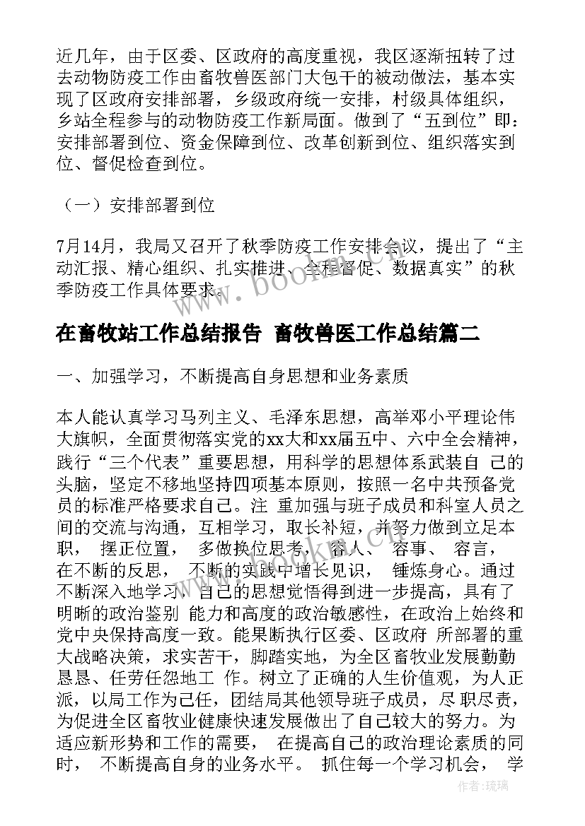 在畜牧站工作总结报告 畜牧兽医工作总结(汇总8篇)