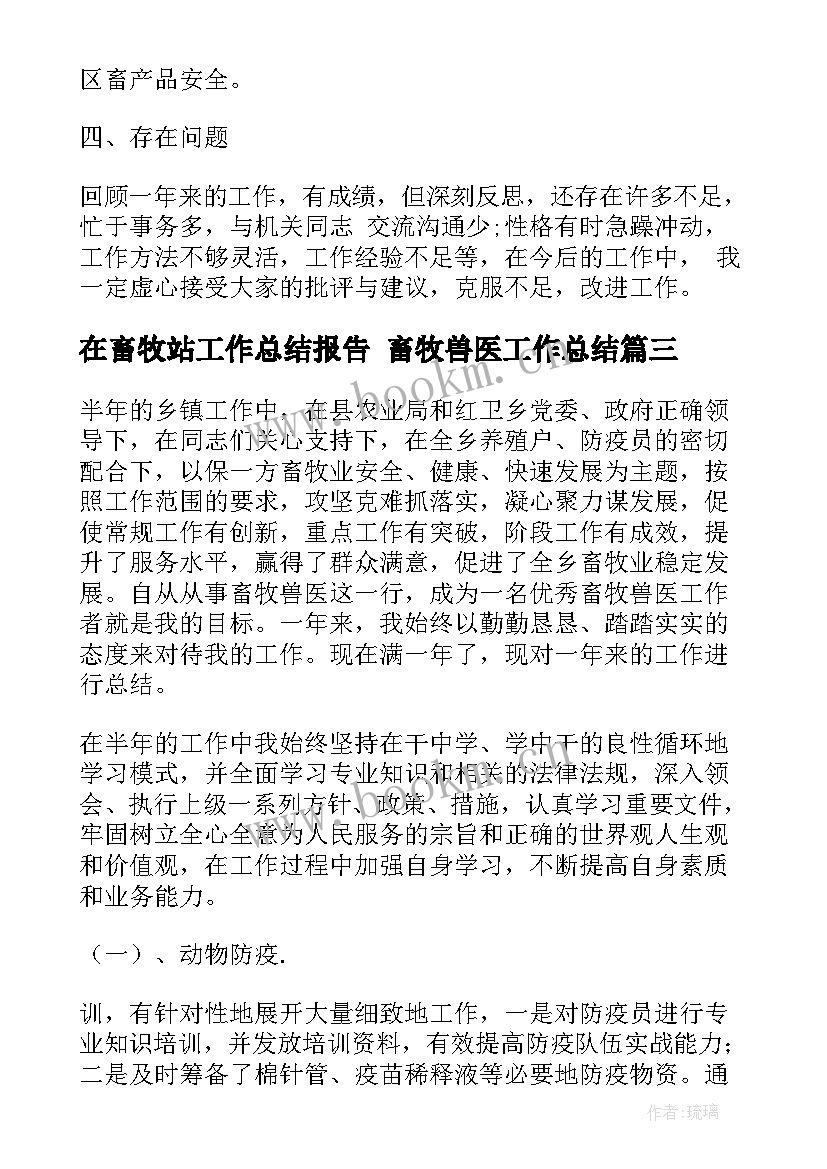 在畜牧站工作总结报告 畜牧兽医工作总结(汇总8篇)