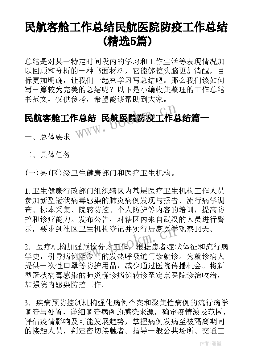 民航客舱工作总结 民航医院防疫工作总结(精选5篇)