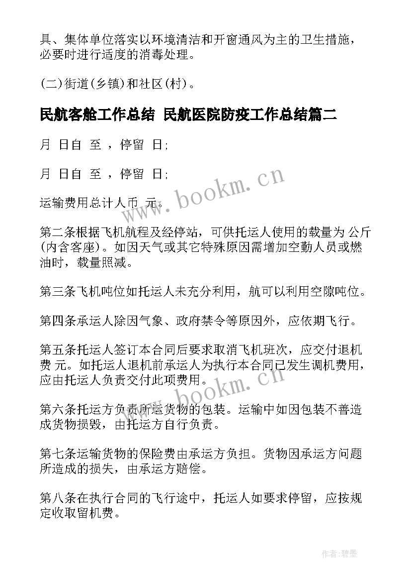 民航客舱工作总结 民航医院防疫工作总结(精选5篇)