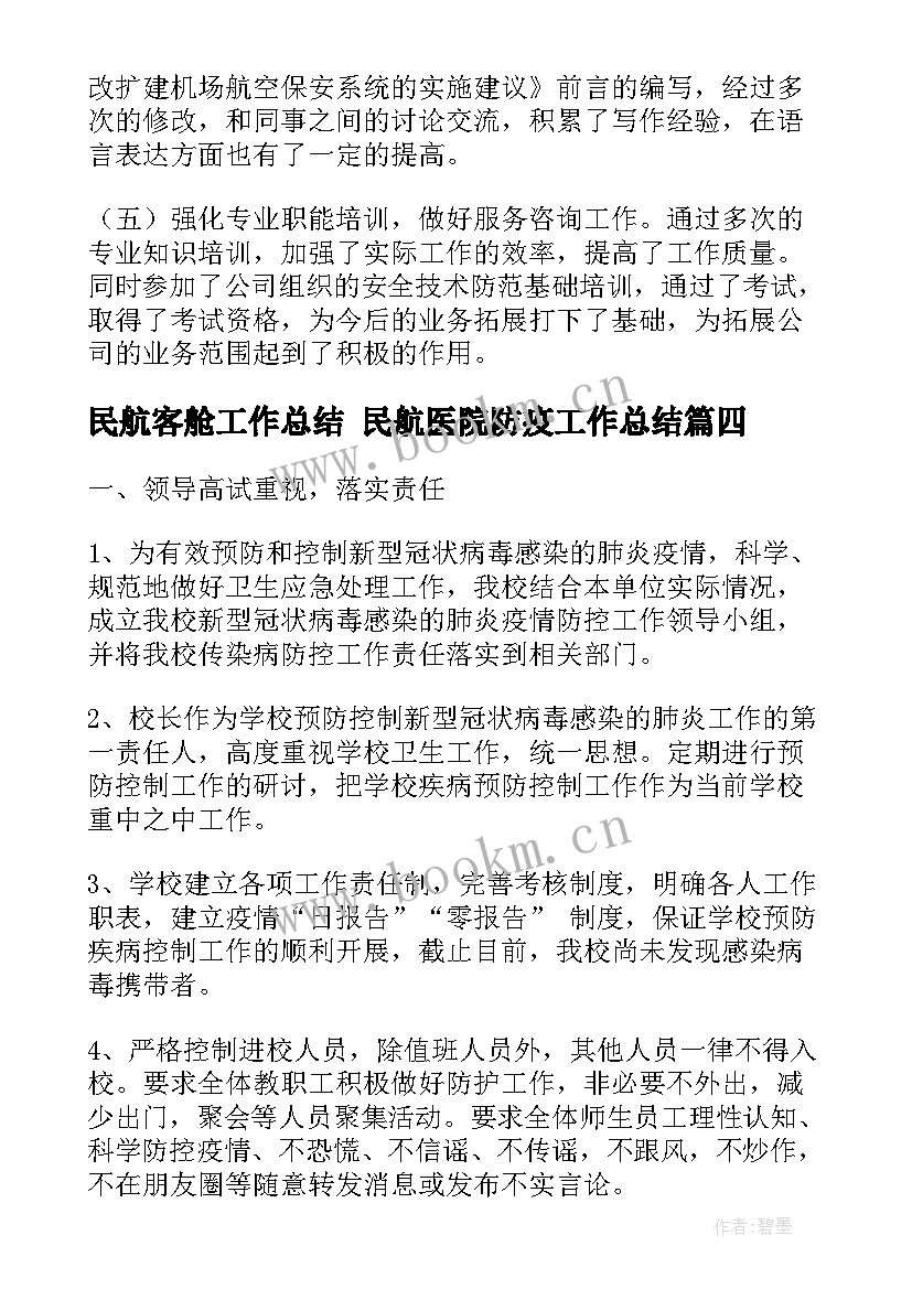 民航客舱工作总结 民航医院防疫工作总结(精选5篇)