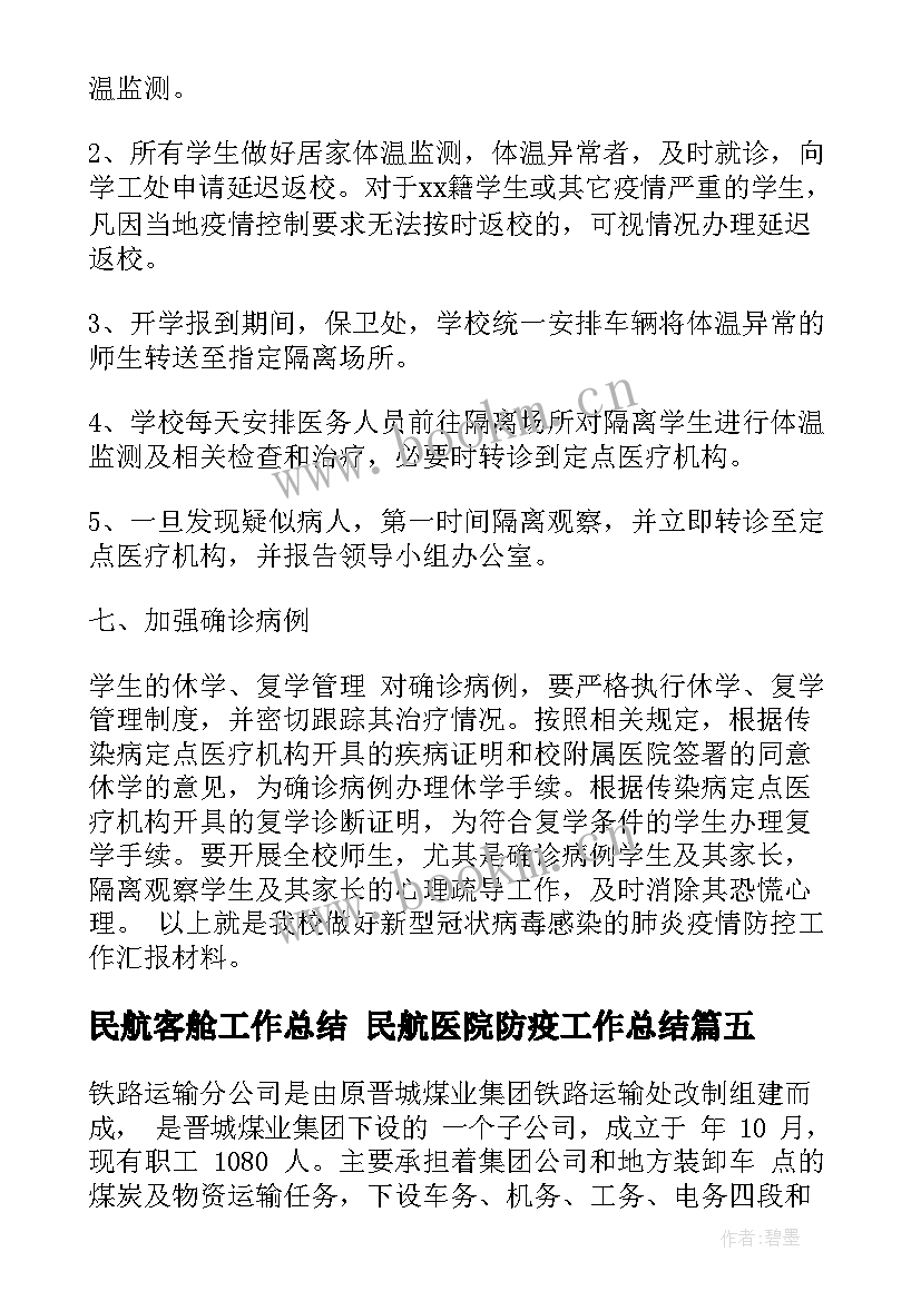 民航客舱工作总结 民航医院防疫工作总结(精选5篇)