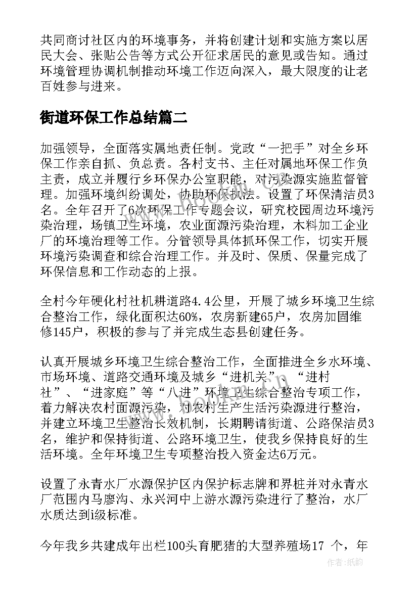 2023年街道环保工作总结(汇总8篇)