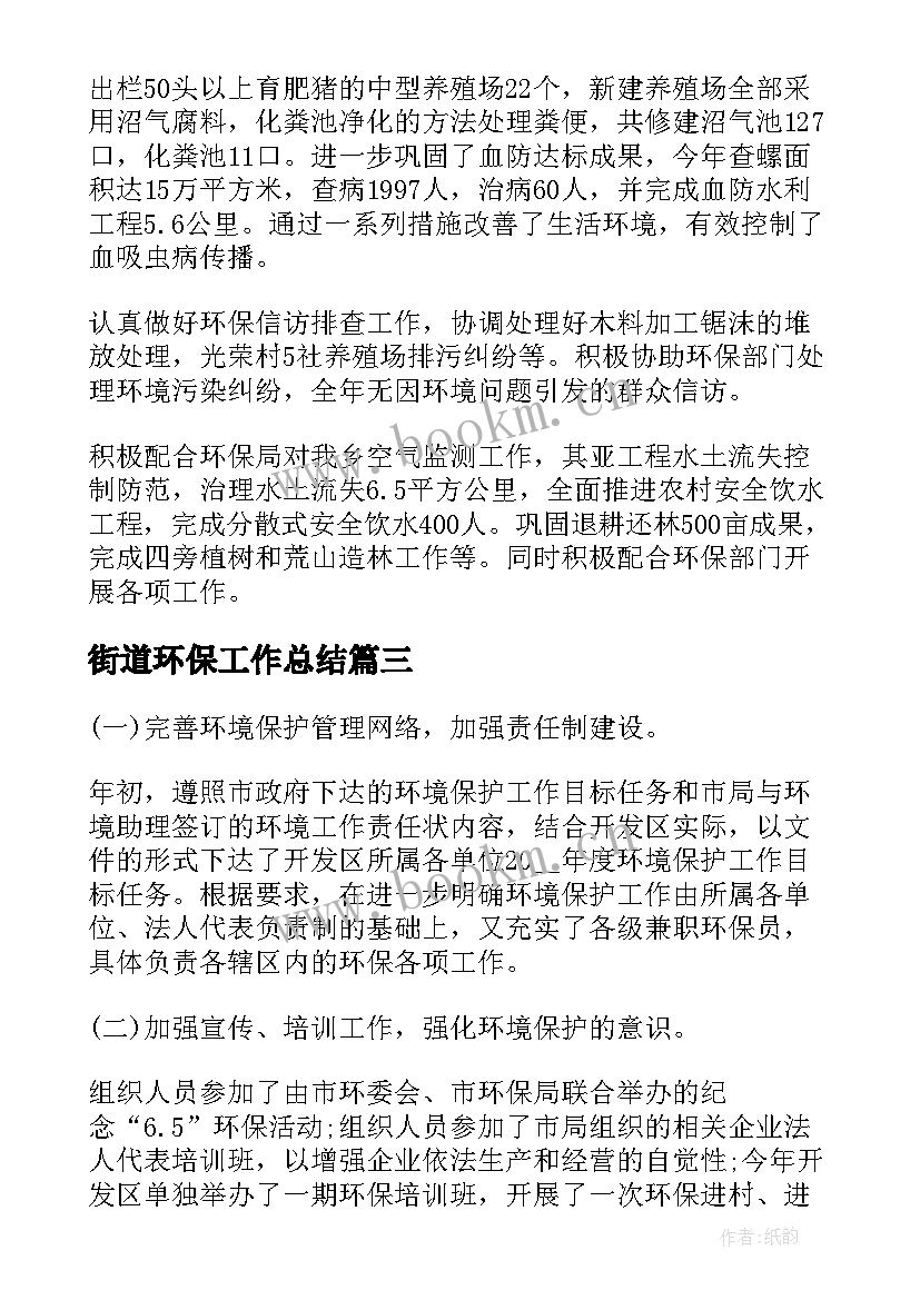 2023年街道环保工作总结(汇总8篇)