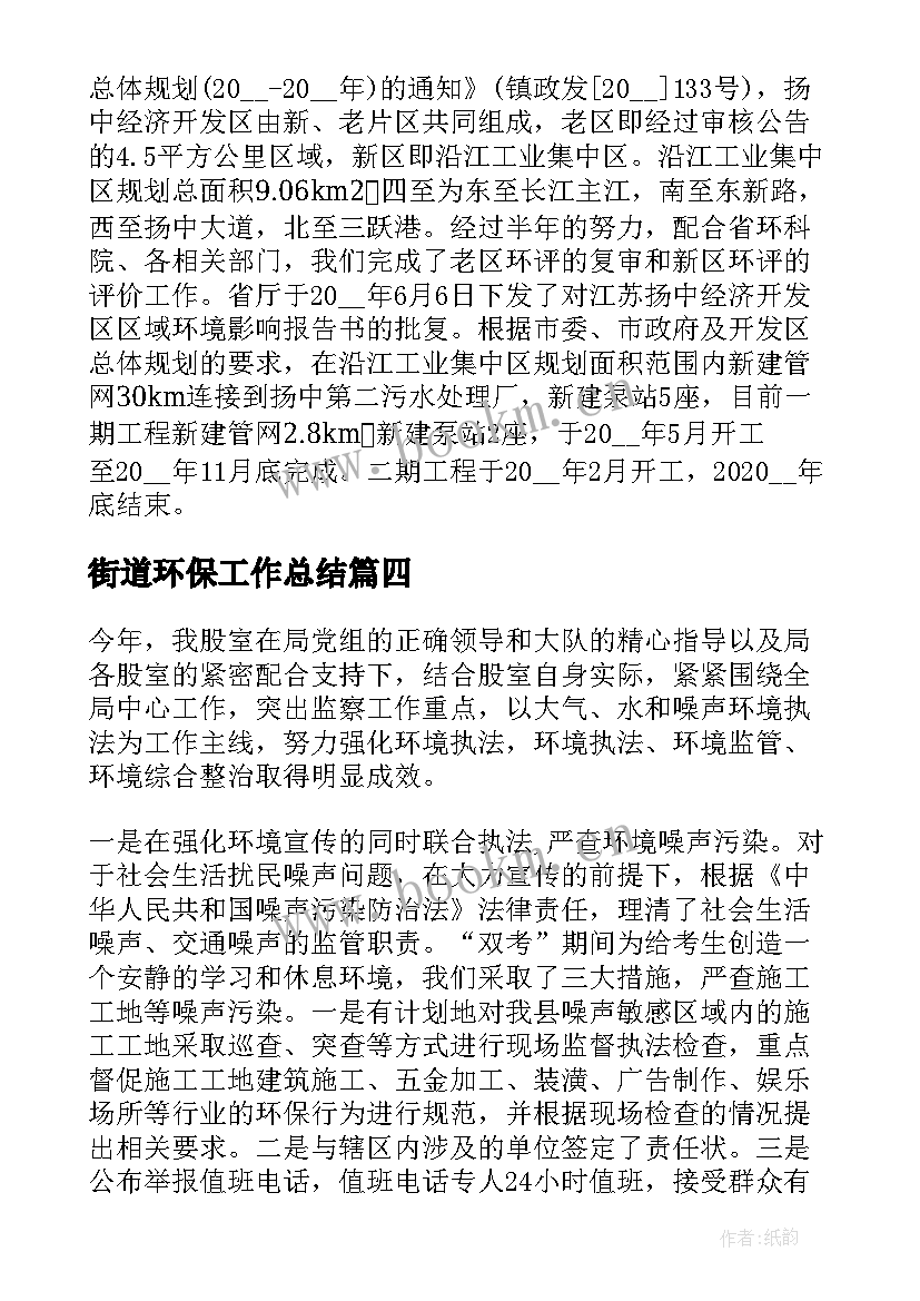 2023年街道环保工作总结(汇总8篇)