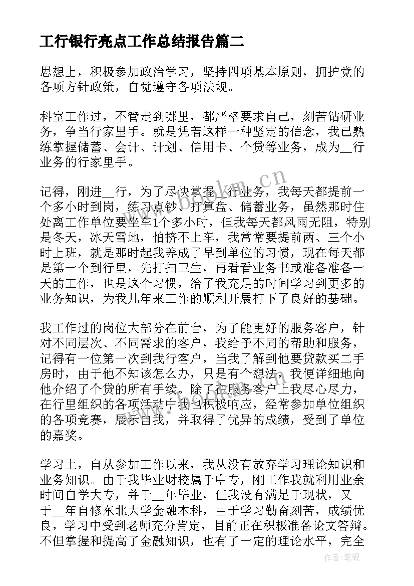 最新工行银行亮点工作总结报告(优质5篇)