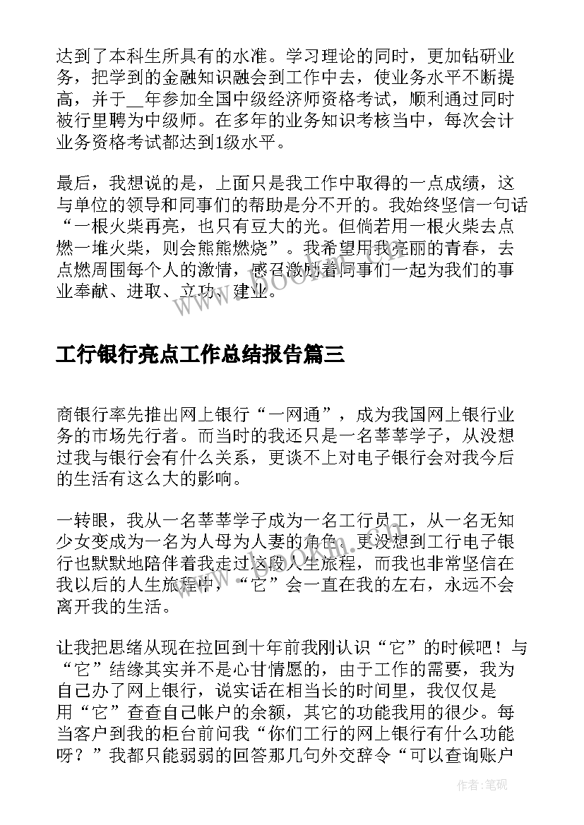 最新工行银行亮点工作总结报告(优质5篇)