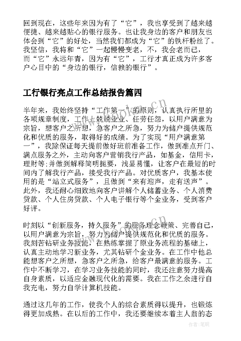 最新工行银行亮点工作总结报告(优质5篇)