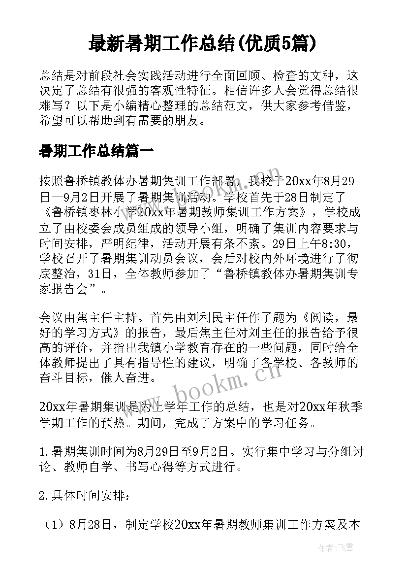 最新暑期工作总结(优质5篇)