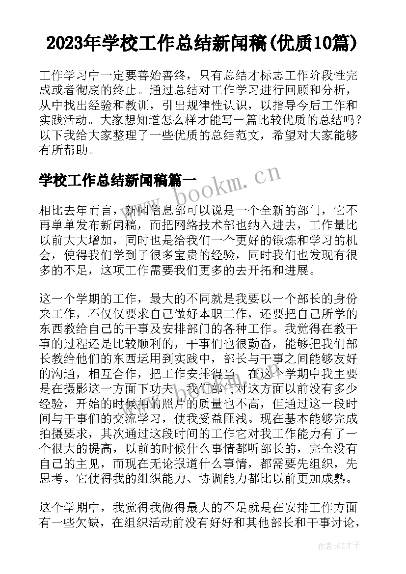 2023年学校工作总结新闻稿(优质10篇)