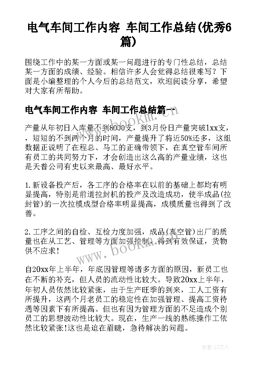 电气车间工作内容 车间工作总结(优秀6篇)