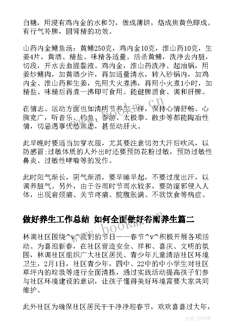 2023年做好养生工作总结 如何全面做好谷雨养生(通用10篇)