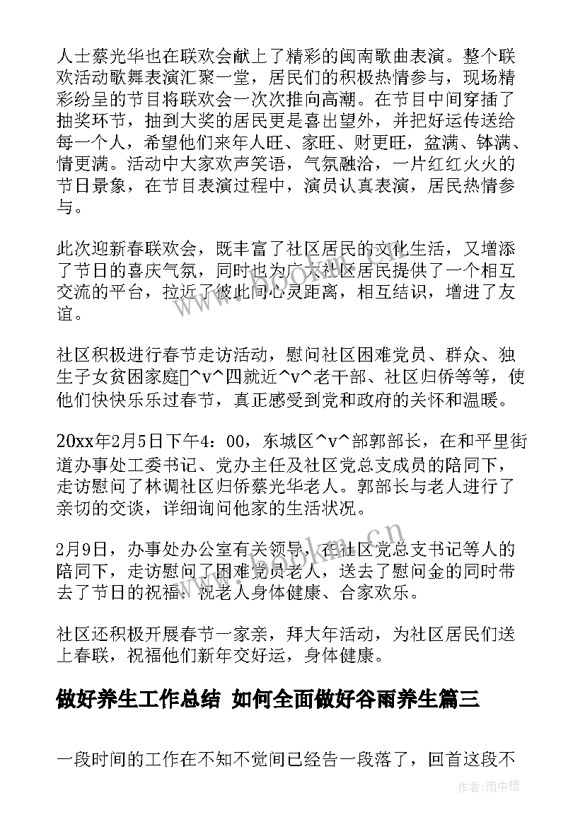 2023年做好养生工作总结 如何全面做好谷雨养生(通用10篇)