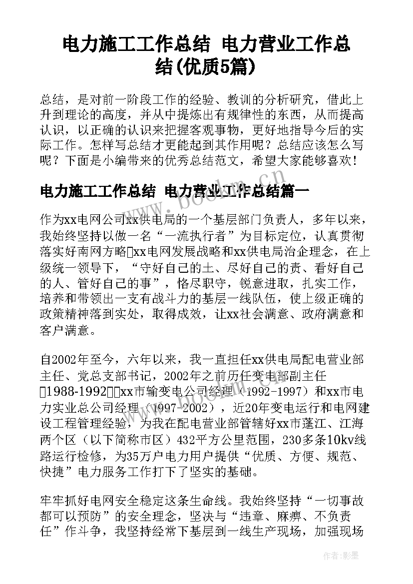 电力施工工作总结 电力营业工作总结(优质5篇)