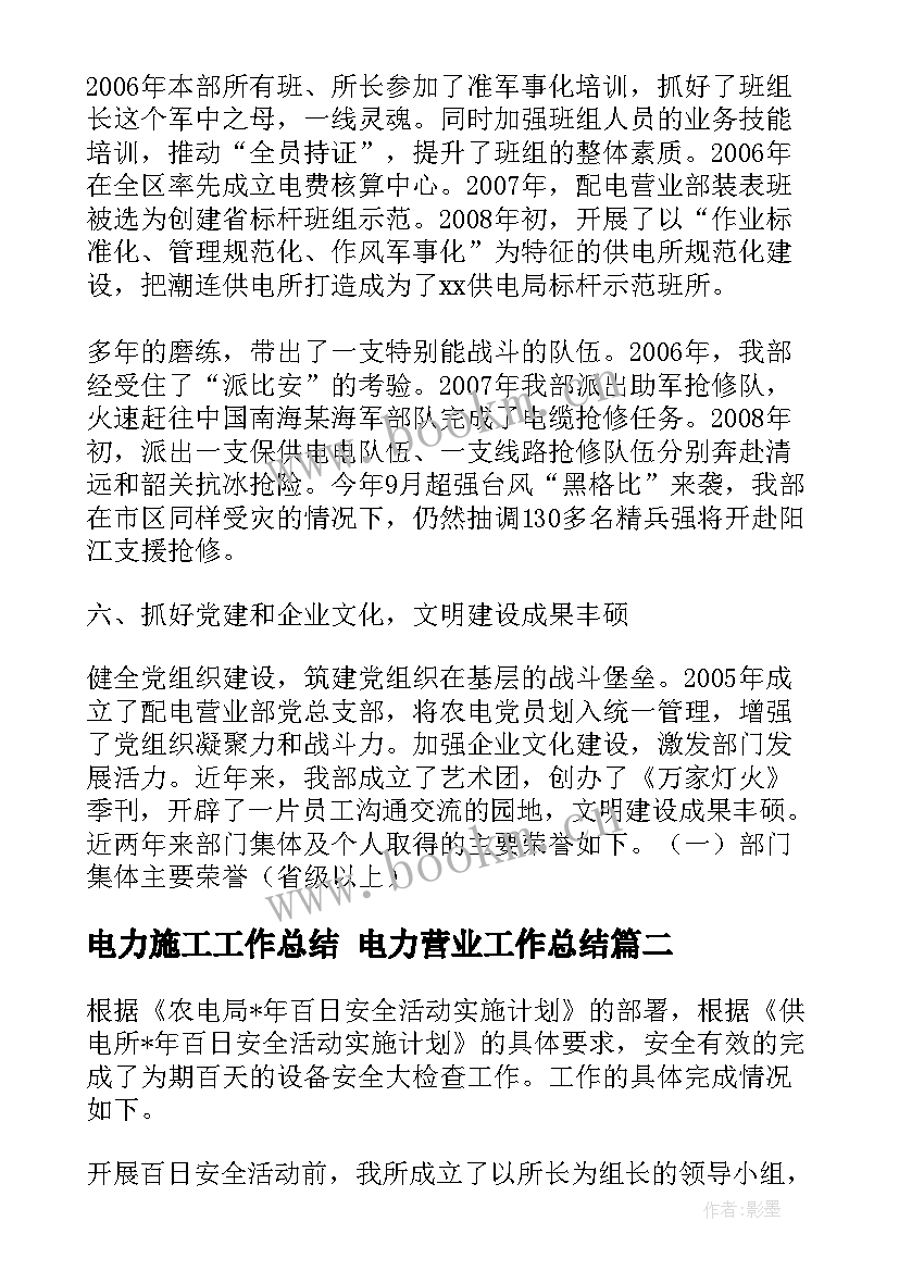 电力施工工作总结 电力营业工作总结(优质5篇)