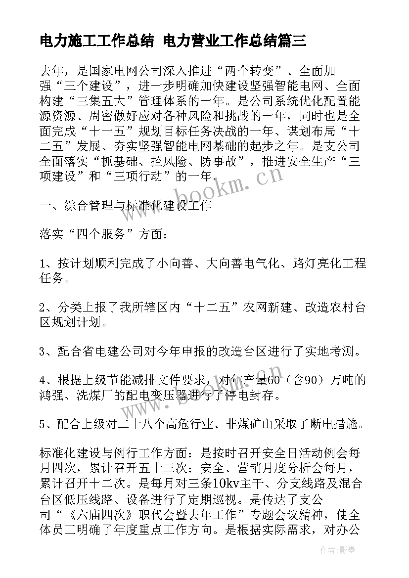 电力施工工作总结 电力营业工作总结(优质5篇)