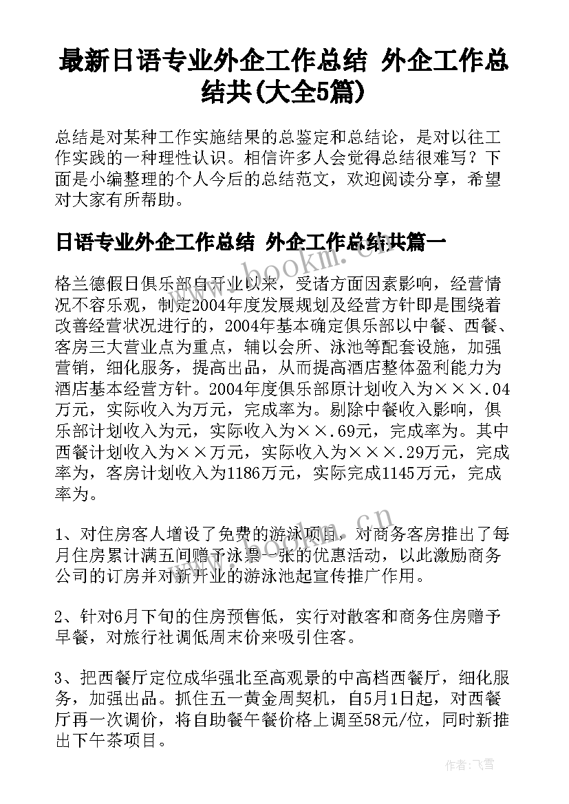 最新日语专业外企工作总结 外企工作总结共(大全5篇)