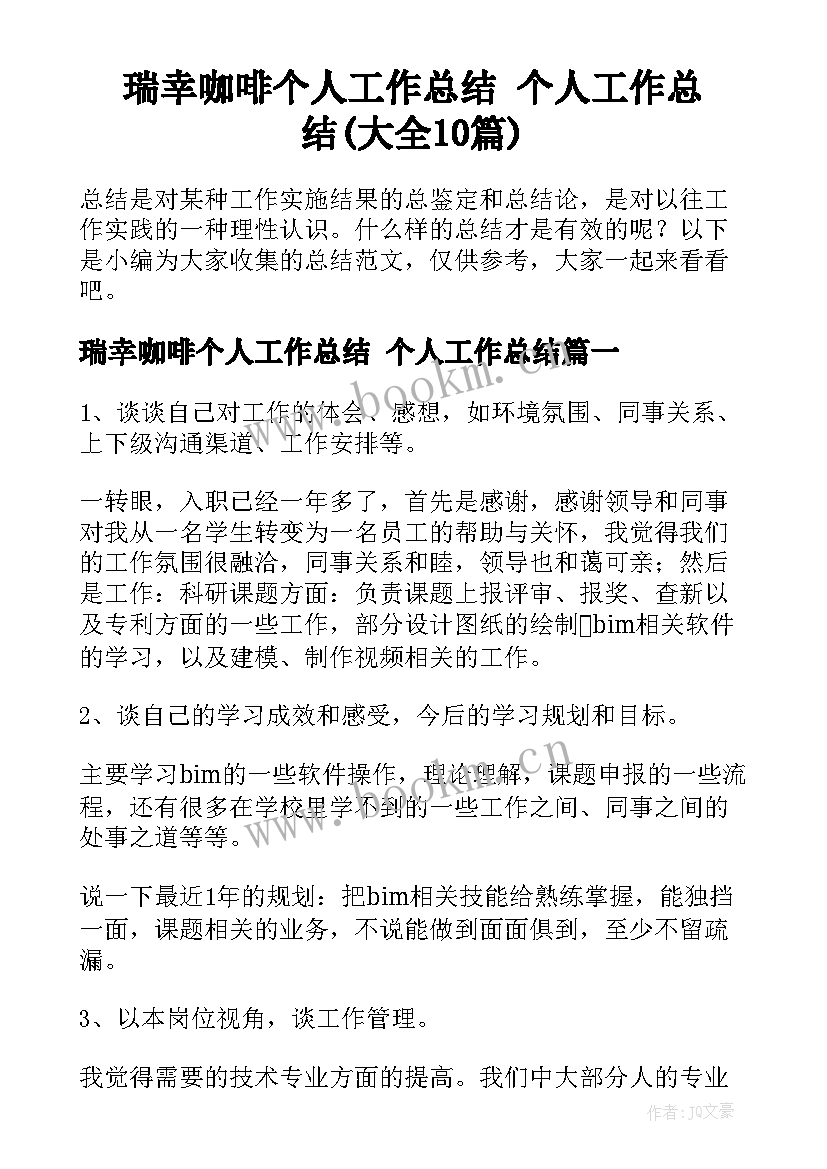 瑞幸咖啡个人工作总结 个人工作总结(大全10篇)