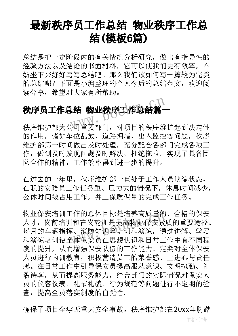 最新秩序员工作总结 物业秩序工作总结(模板6篇)