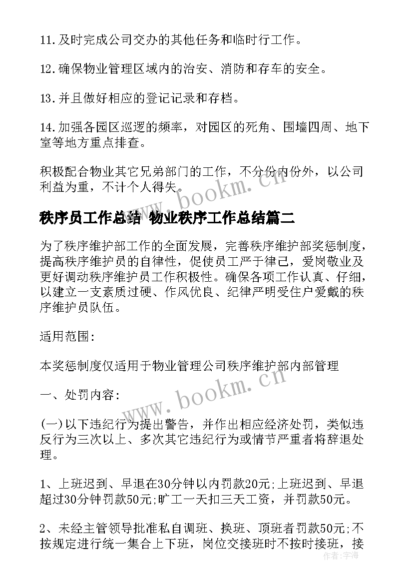 最新秩序员工作总结 物业秩序工作总结(模板6篇)