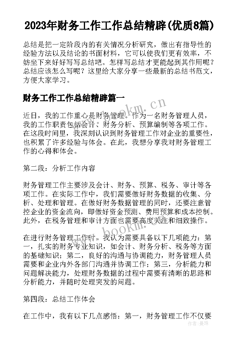 2023年财务工作工作总结精辟(优质8篇)