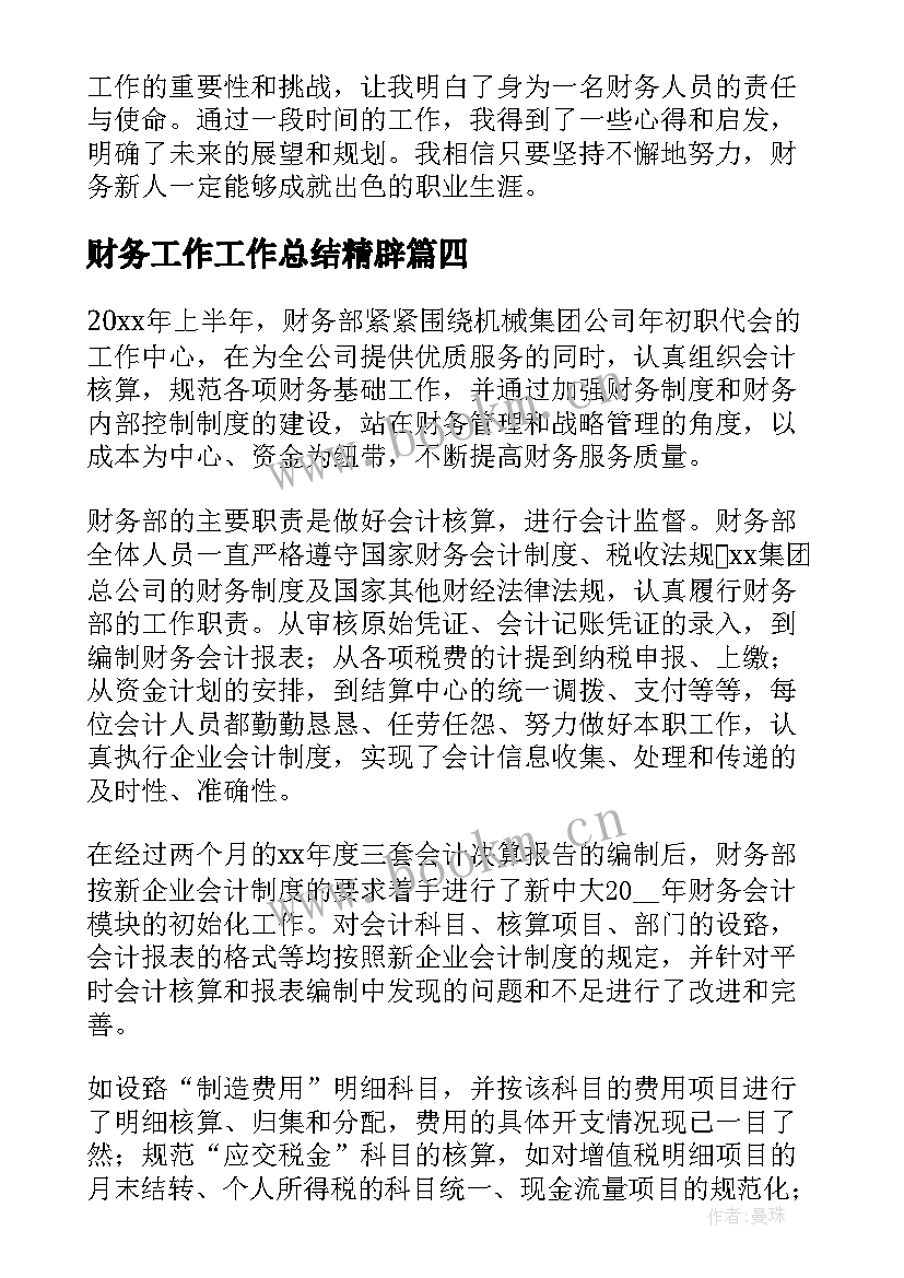 2023年财务工作工作总结精辟(优质8篇)