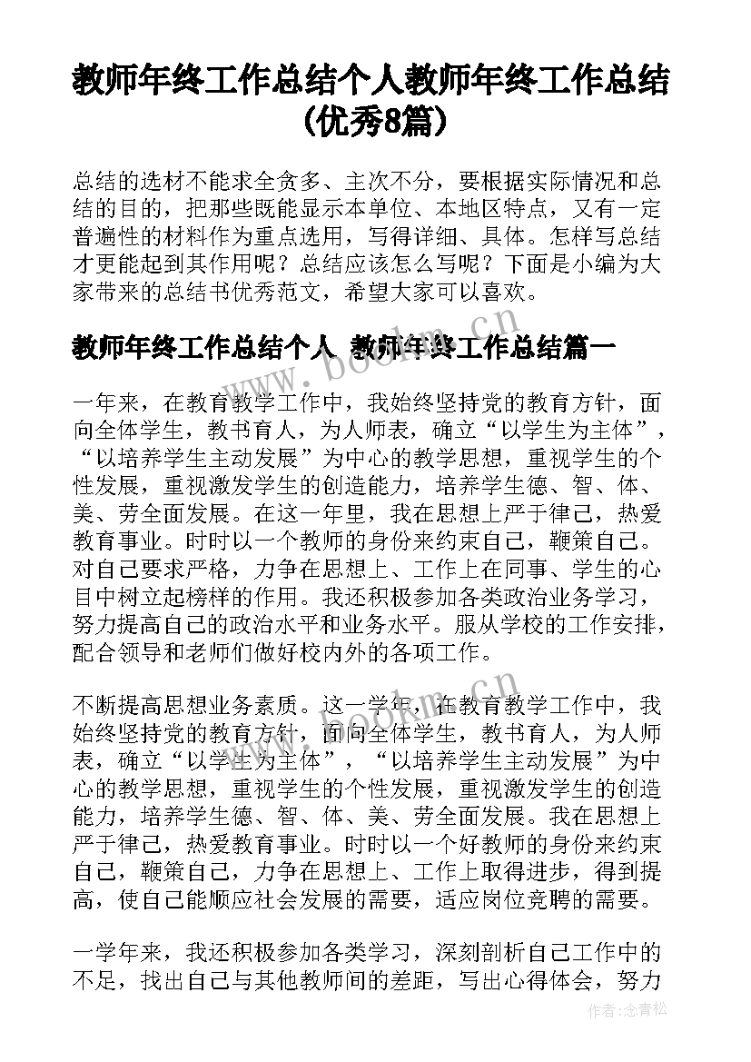 教师年终工作总结个人 教师年终工作总结(优秀8篇)