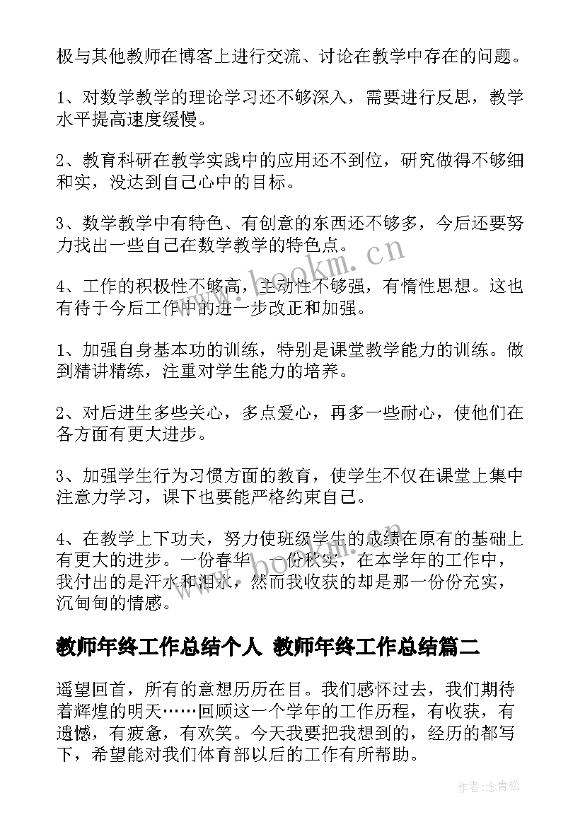 教师年终工作总结个人 教师年终工作总结(优秀8篇)