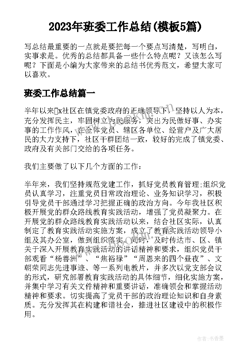 2023年班委工作总结(模板5篇)