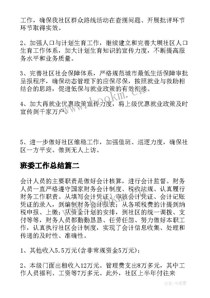 2023年班委工作总结(模板5篇)