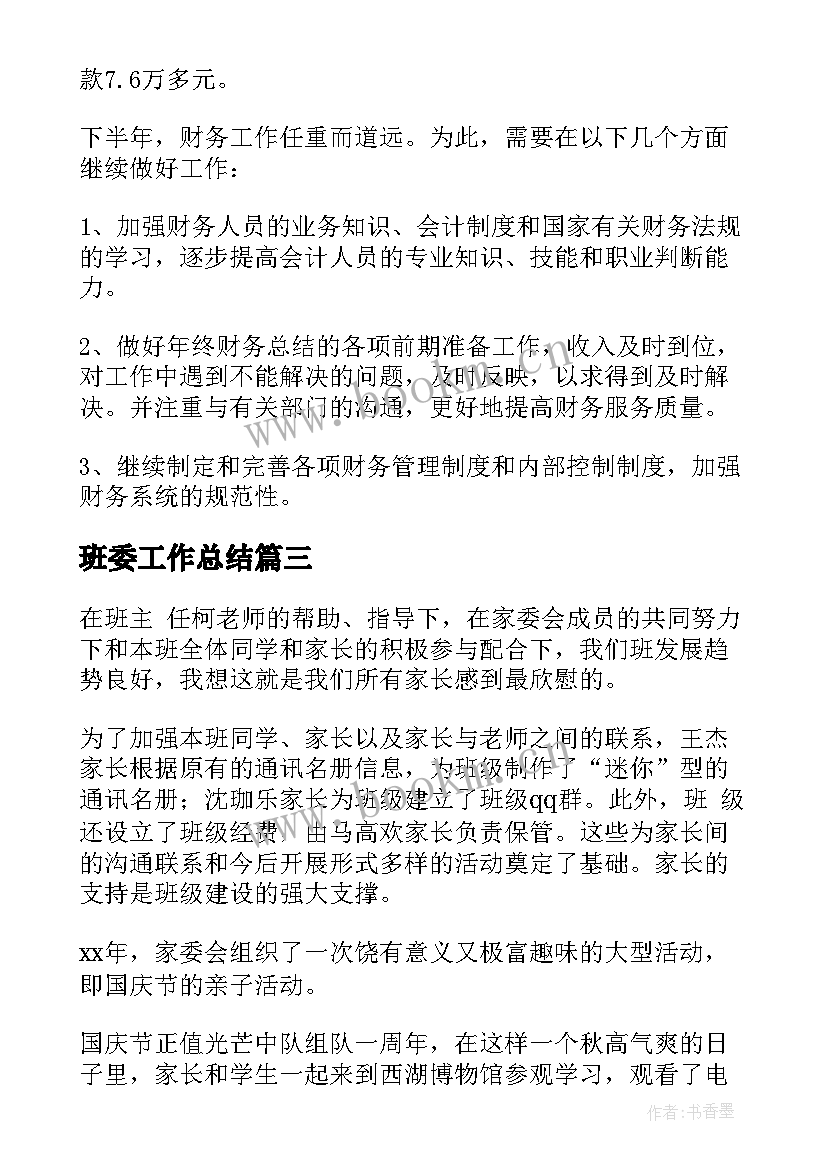 2023年班委工作总结(模板5篇)