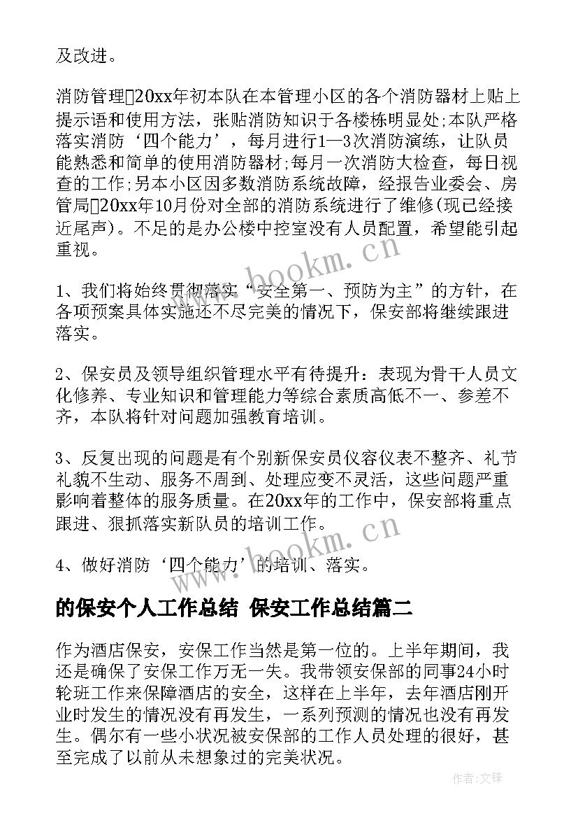 最新的保安个人工作总结 保安工作总结(通用10篇)