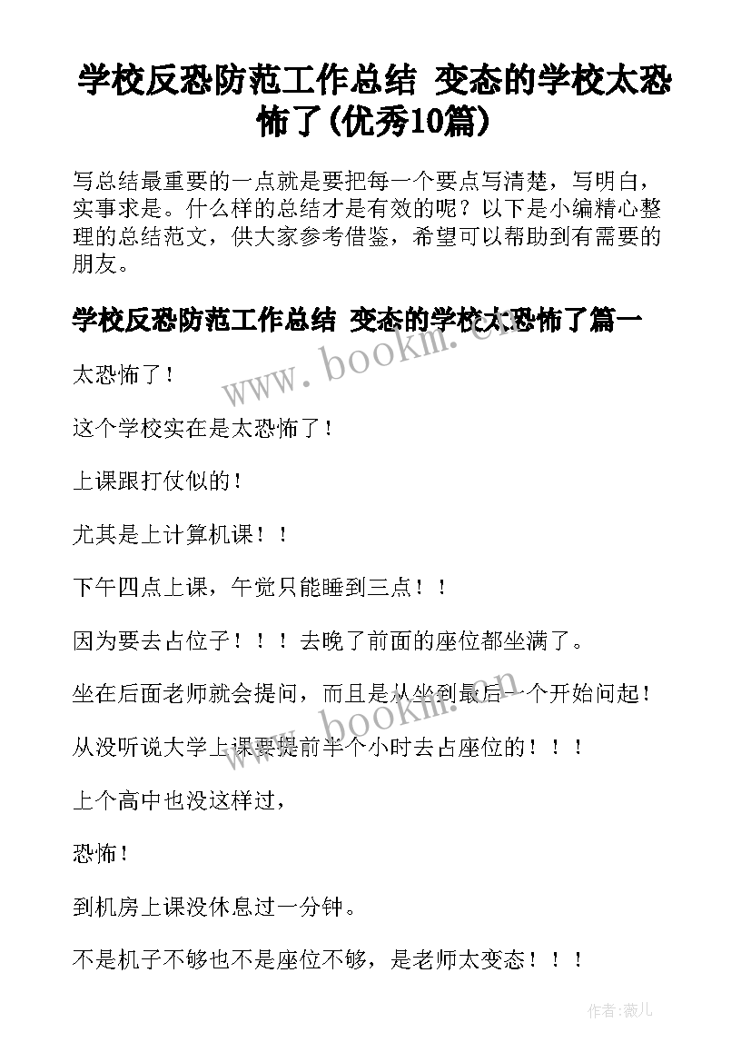 学校反恐防范工作总结 变态的学校太恐怖了(优秀10篇)