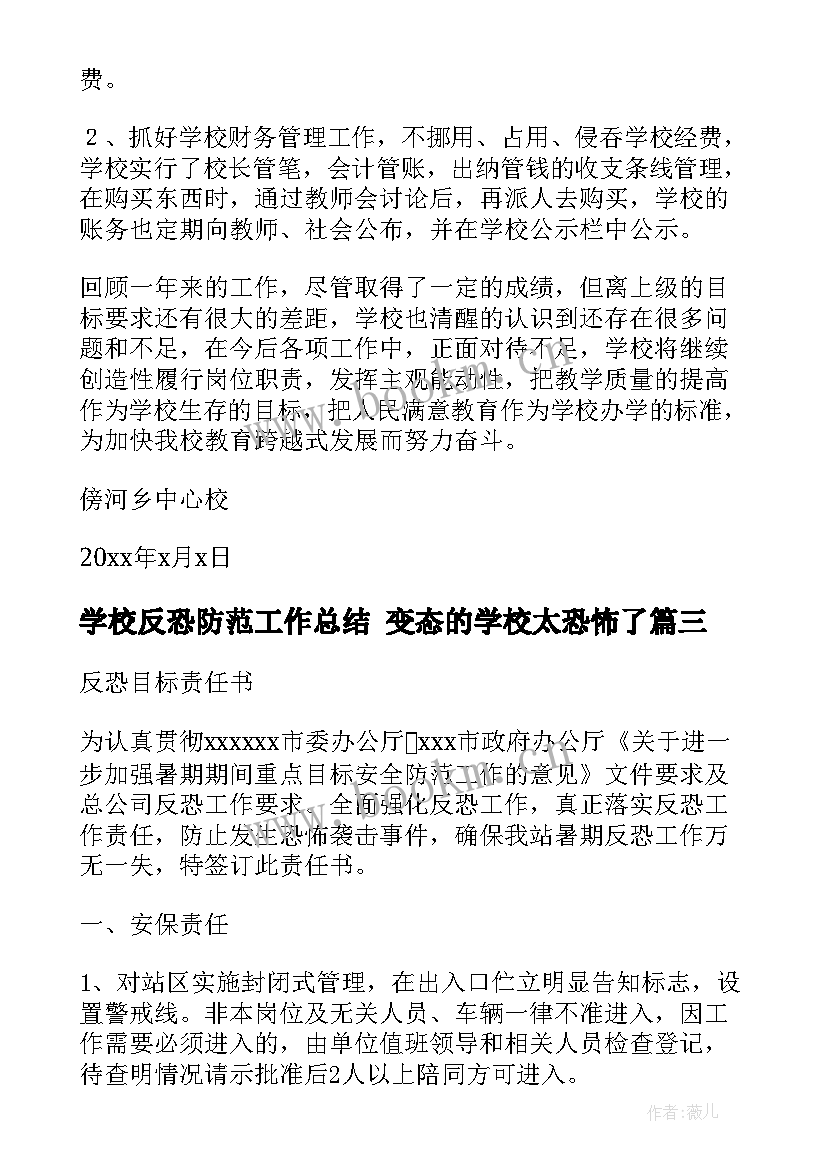 学校反恐防范工作总结 变态的学校太恐怖了(优秀10篇)