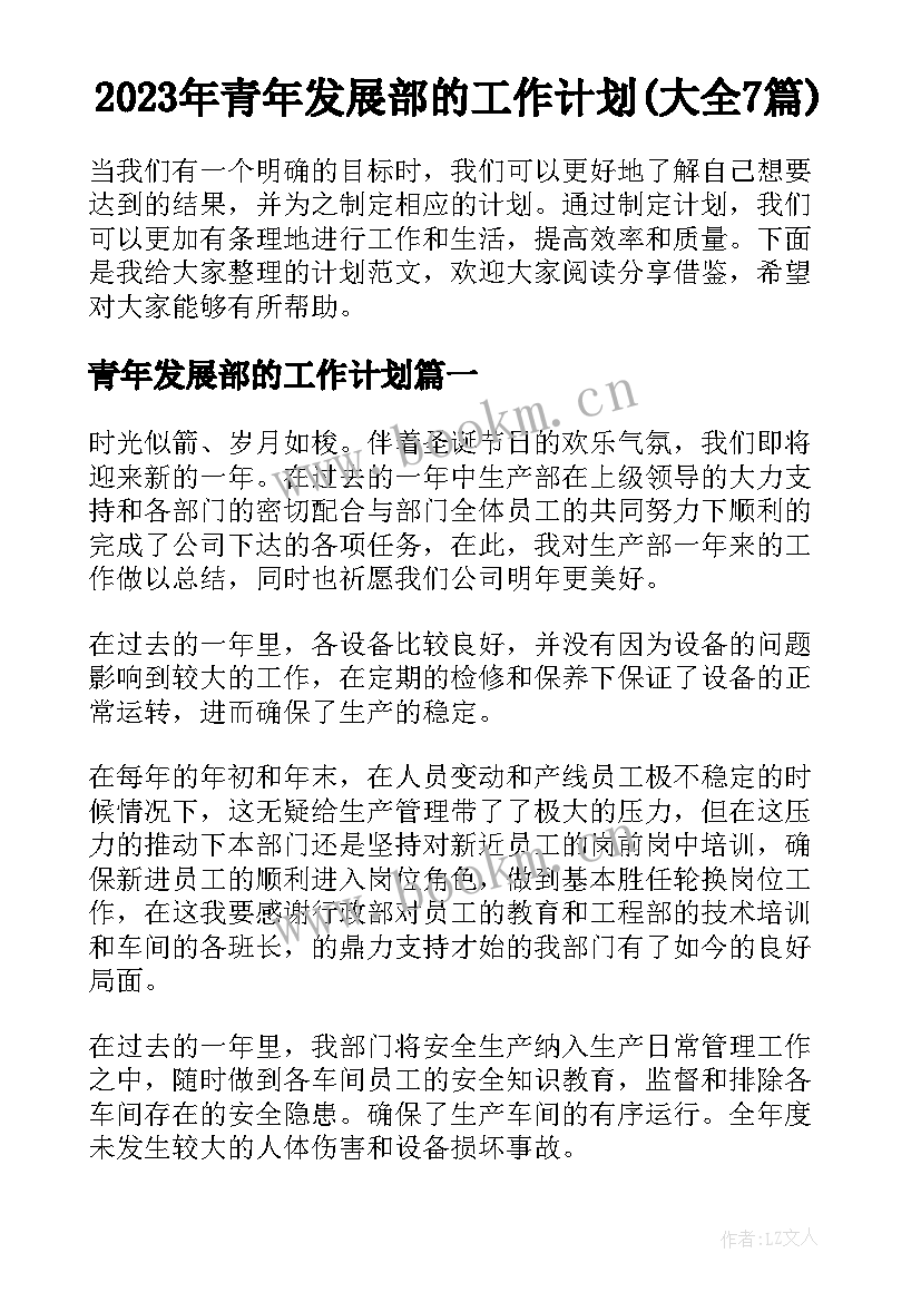 2023年青年发展部的工作计划(大全7篇)