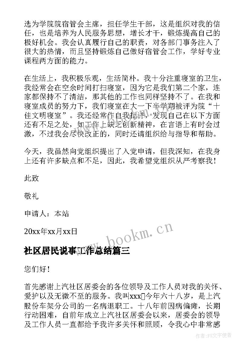 2023年社区居民说事工作总结(模板8篇)