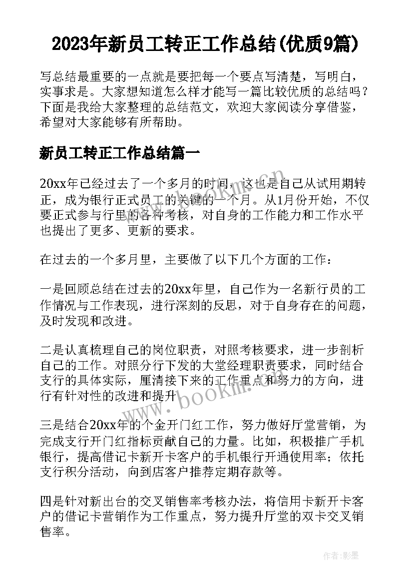 2023年新员工转正工作总结(优质9篇)