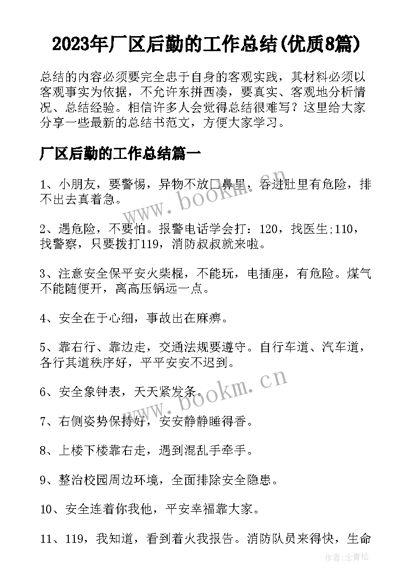 2023年厂区后勤的工作总结(优质8篇)