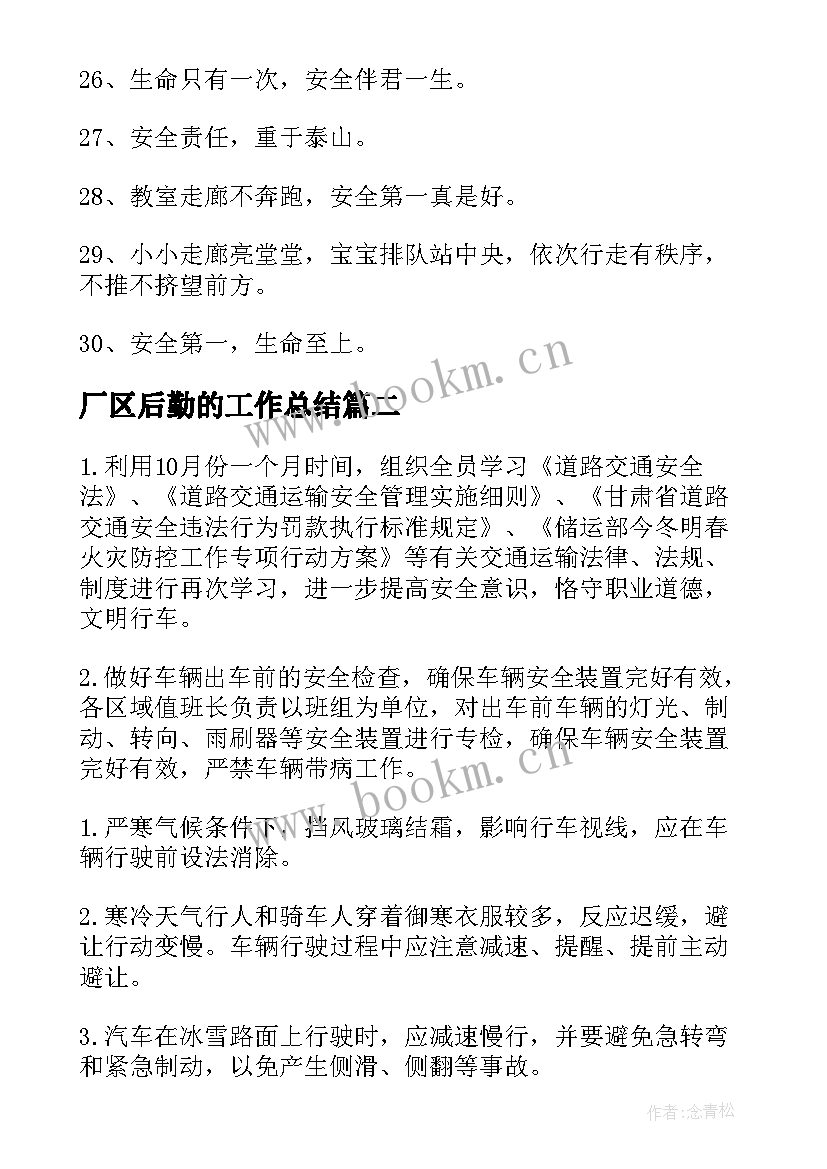 2023年厂区后勤的工作总结(优质8篇)