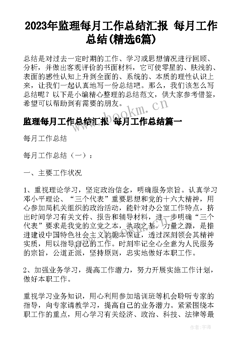 2023年监理每月工作总结汇报 每月工作总结(精选6篇)