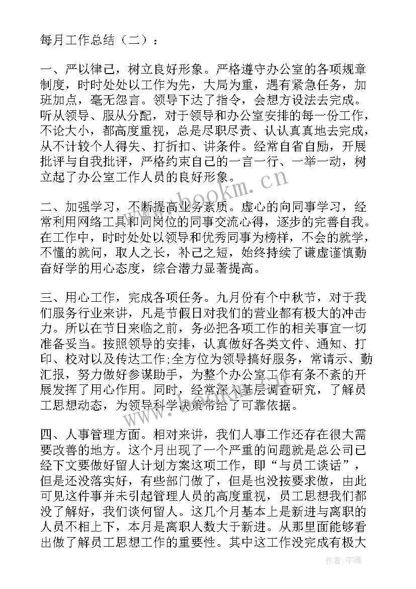 2023年监理每月工作总结汇报 每月工作总结(精选6篇)