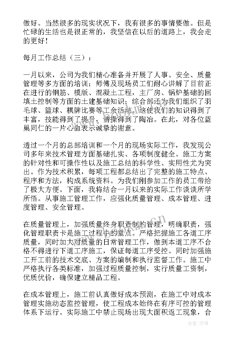 2023年监理每月工作总结汇报 每月工作总结(精选6篇)