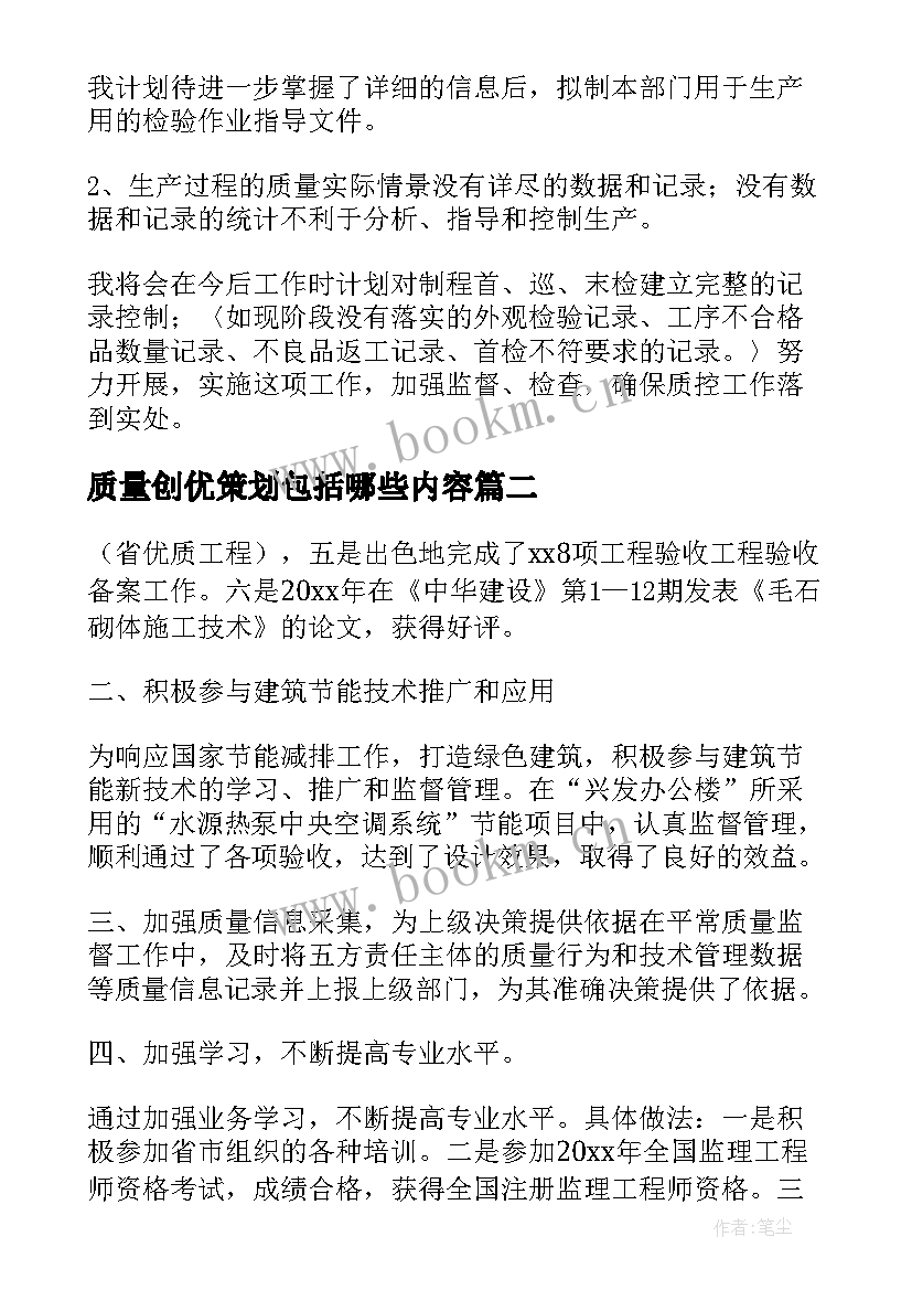 质量创优策划包括哪些内容(优秀8篇)